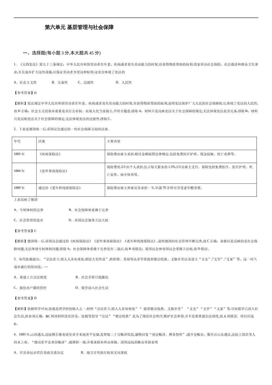 第六单元 基层管理与社会保障【过关测试】—2020-2021学年高二历史单元复习一遍过（选择性必修1国家制度与社会治理）（解析版）_第1页