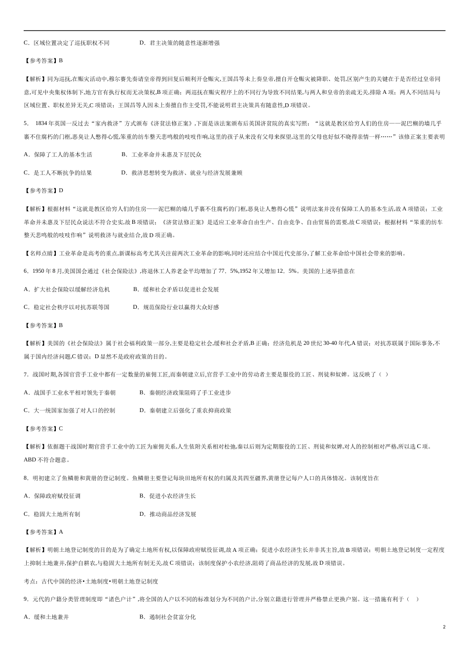 第六单元 基层管理与社会保障【过关测试】—2020-2021学年高二历史单元复习一遍过（选择性必修1国家制度与社会治理）（解析版）_第2页