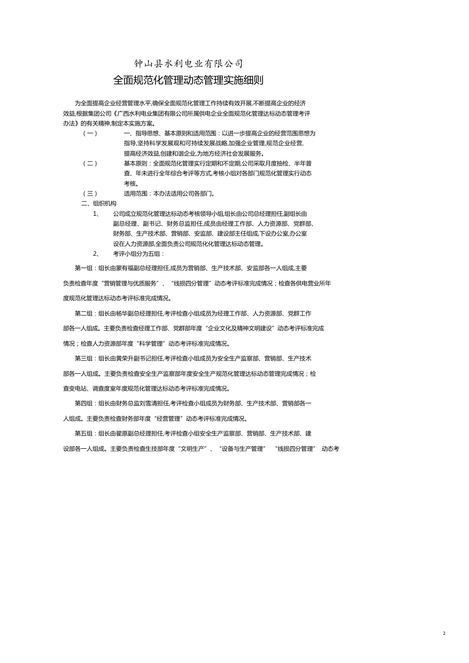 管理运营知识电业公司全面规范化管理动态管理实施细则[共10页]_第2页