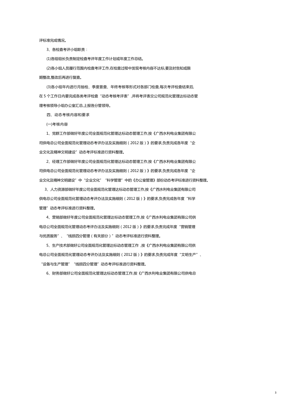 管理运营知识电业公司全面规范化管理动态管理实施细则[共10页]_第3页