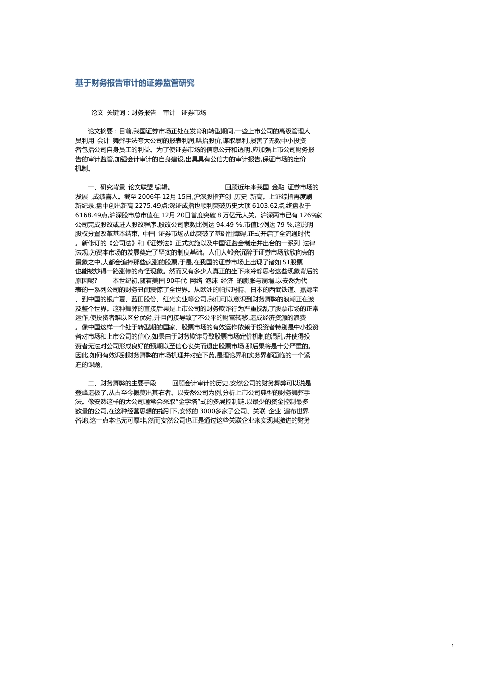 基于财务报告审计的证券监管研究_第1页