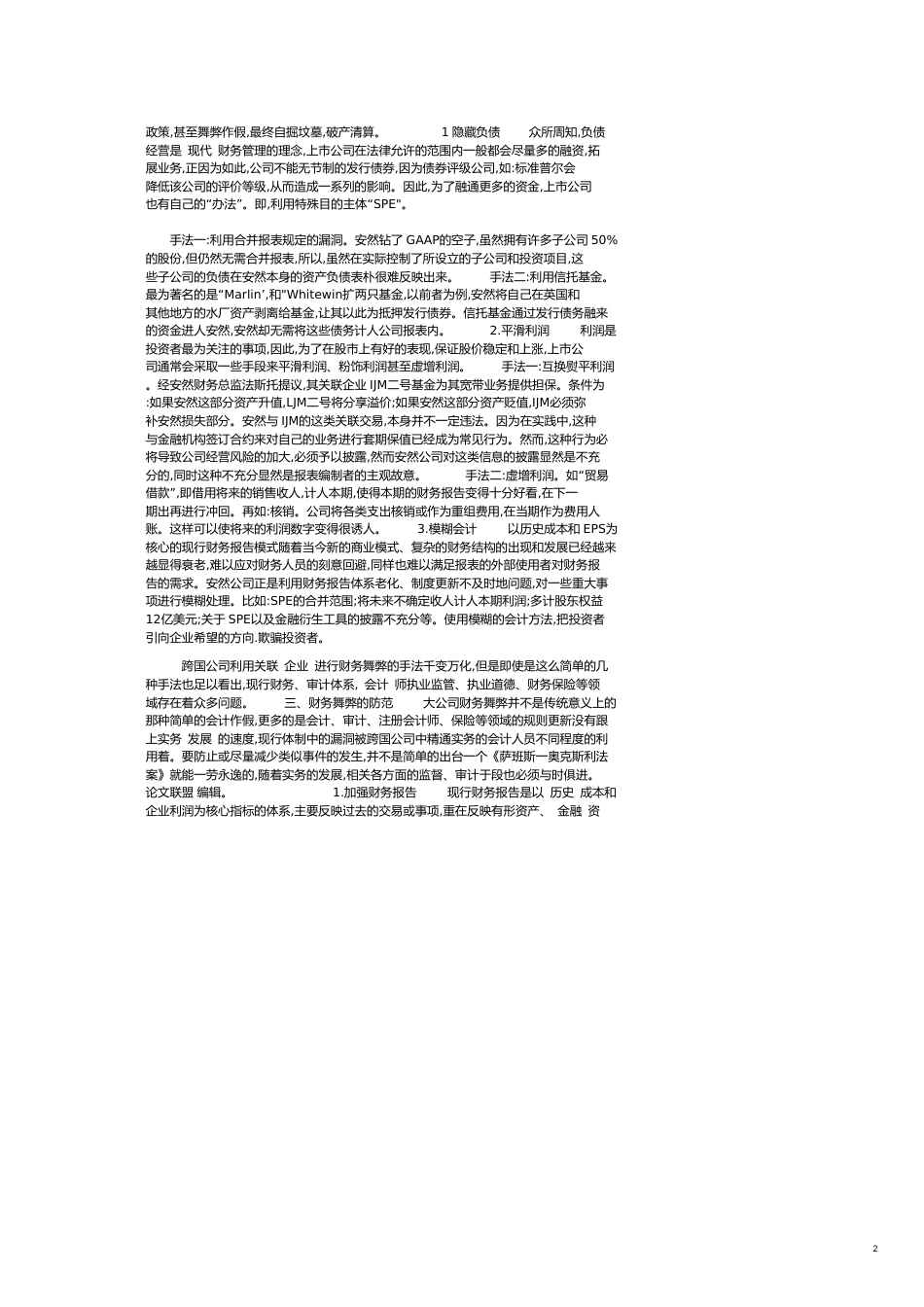 基于财务报告审计的证券监管研究_第2页