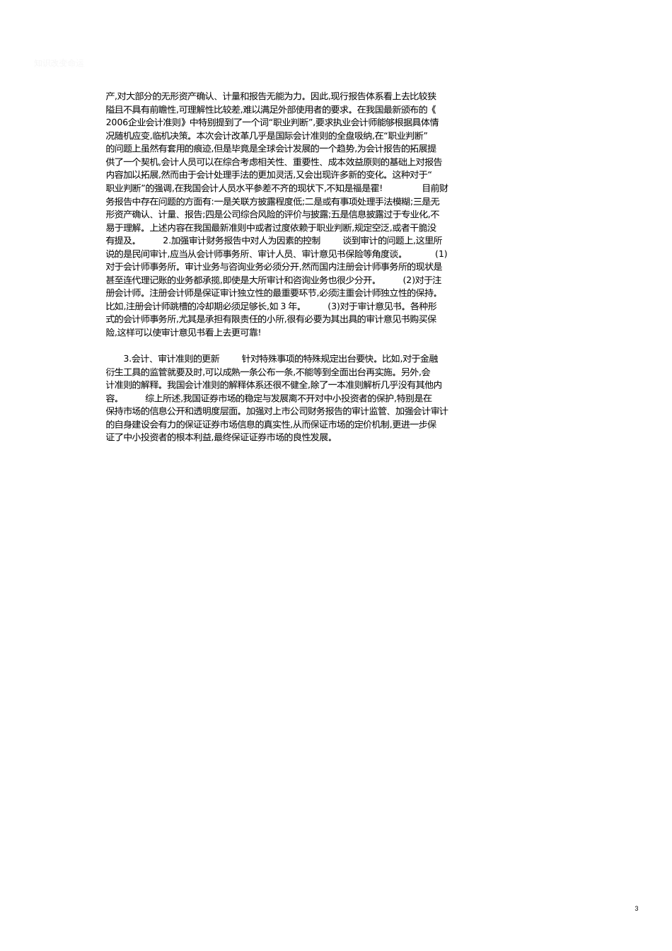 基于财务报告审计的证券监管研究_第3页