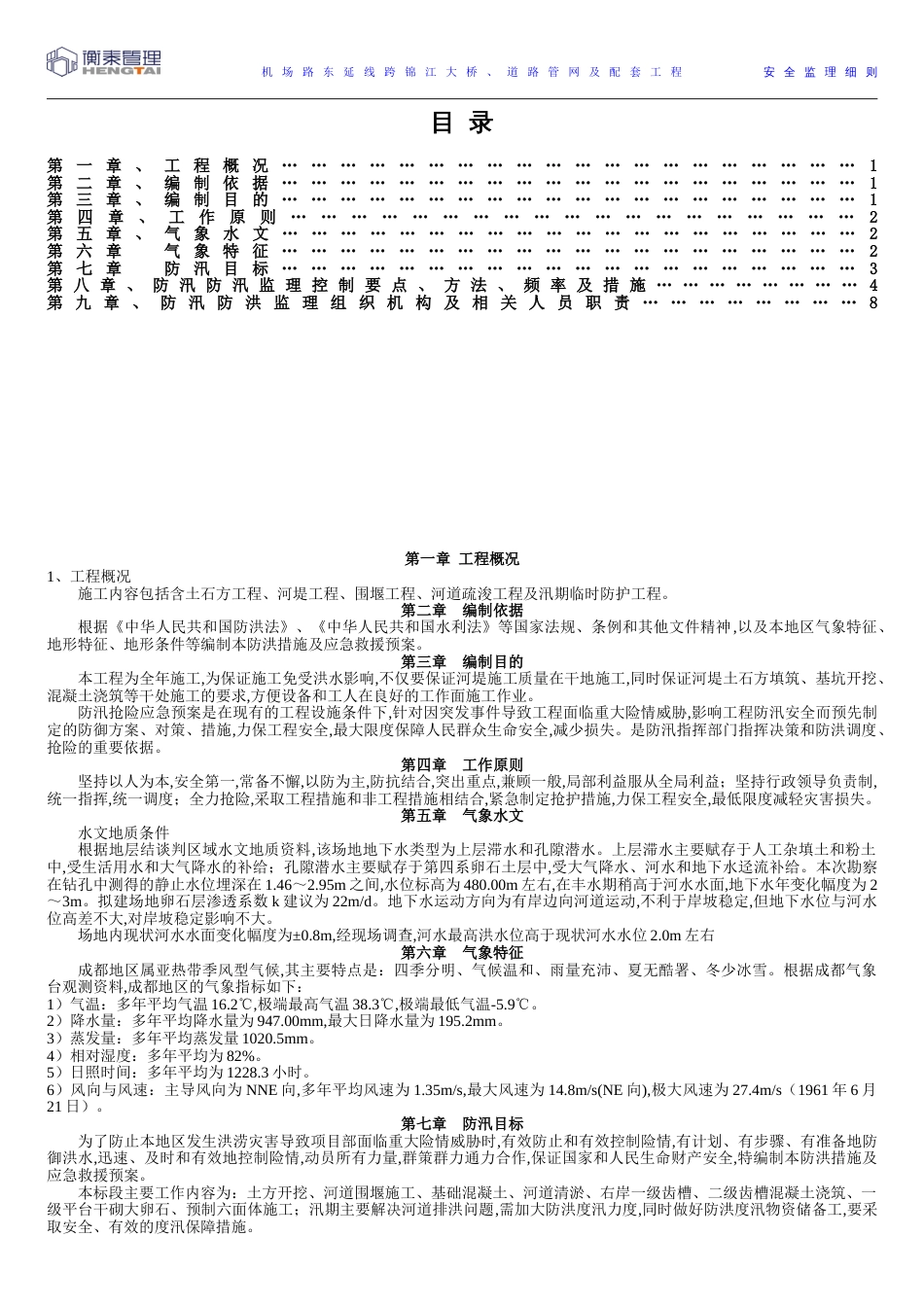 防洪防汛监理细则[共5页]_第1页