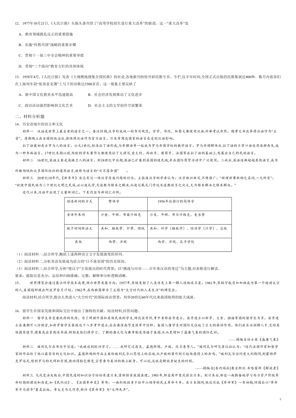 第七单元 现代中国的科技、教育与文学艺术【真题训练】-2020-2021学年高二历史单元复习一遍过（人教版必修3）_第3页