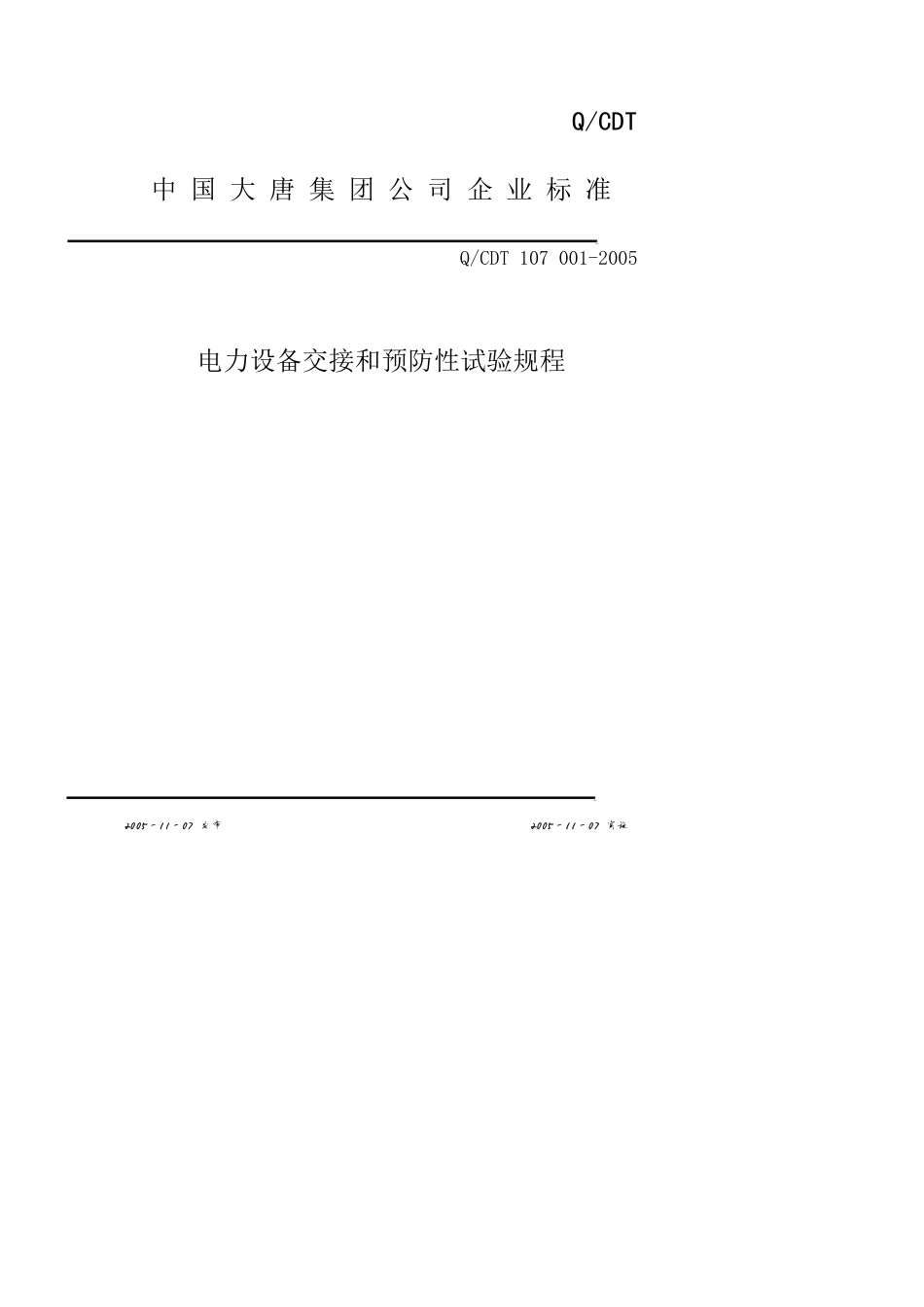 酒类资料中国大唐集团企业标准[共10页]_第1页