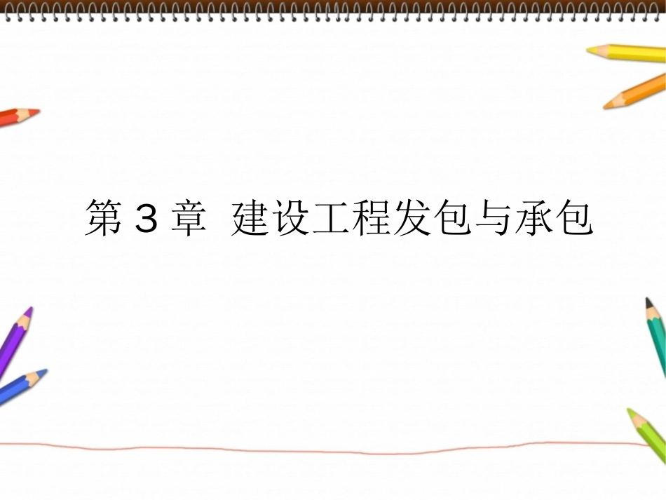 建筑法规建筑工程发包与承包_第1页