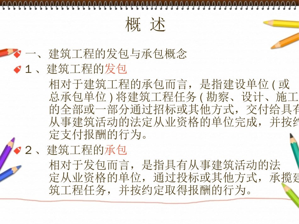 建筑法规建筑工程发包与承包_第2页