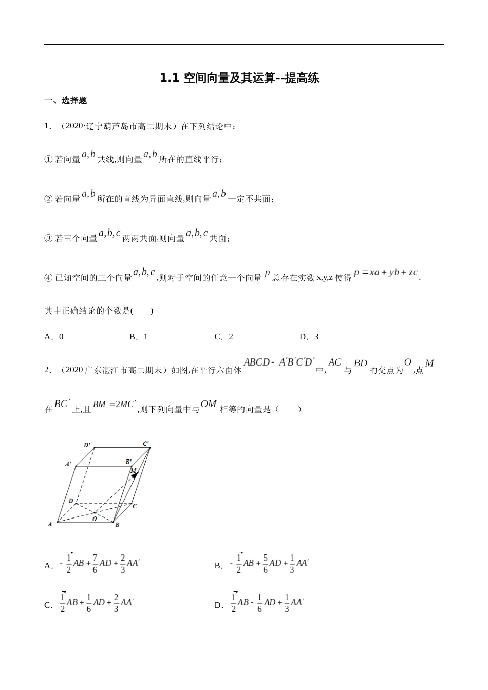 1.1 空间向量及其运算 --提高练（学生版）含解析_第1页