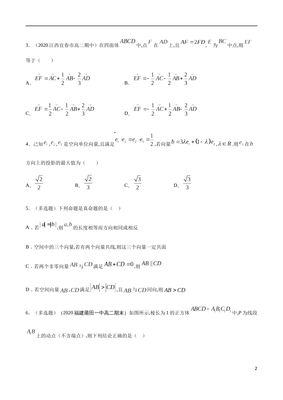 1.1 空间向量及其运算 --提高练（学生版）含解析_第2页