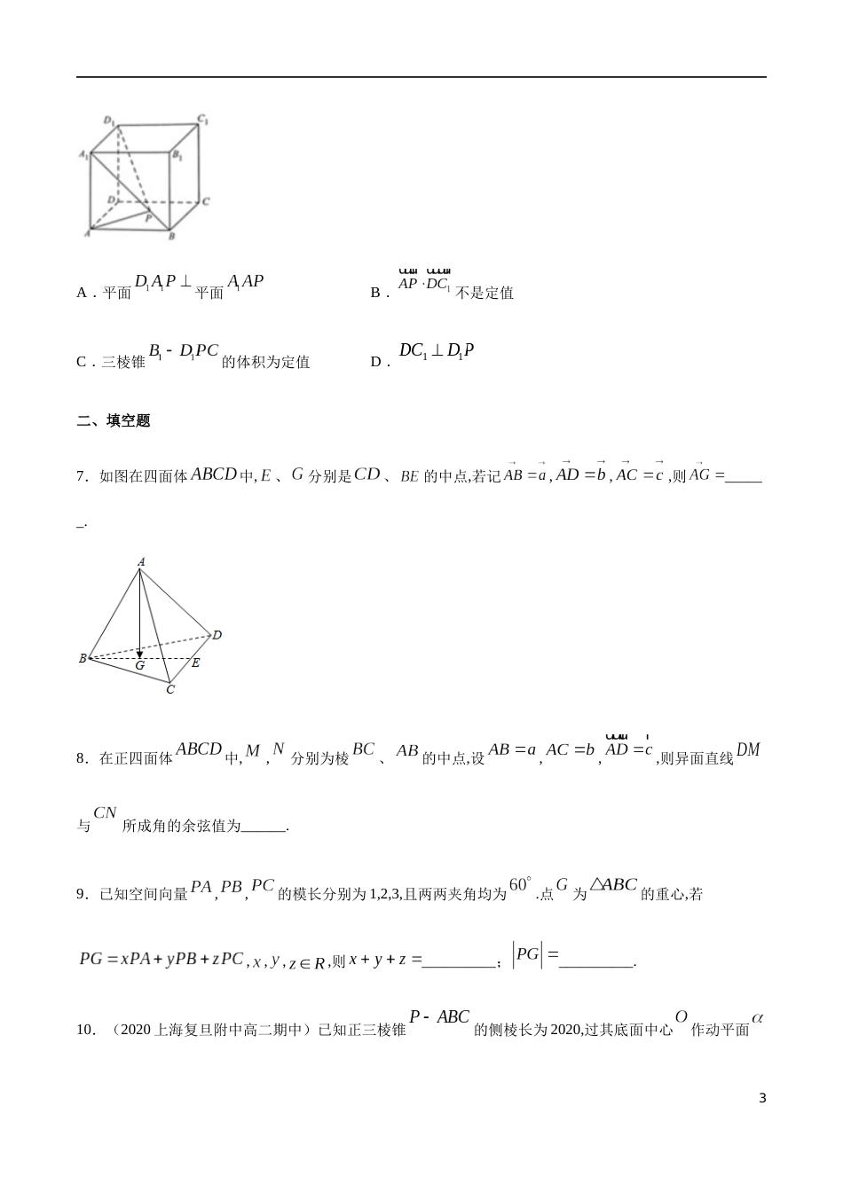 1.1 空间向量及其运算 --提高练（学生版）含解析_第3页