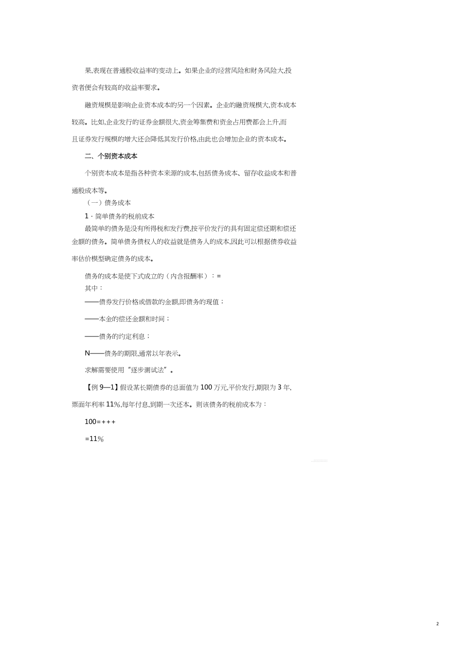 第章资本成本和资本结构_第2页
