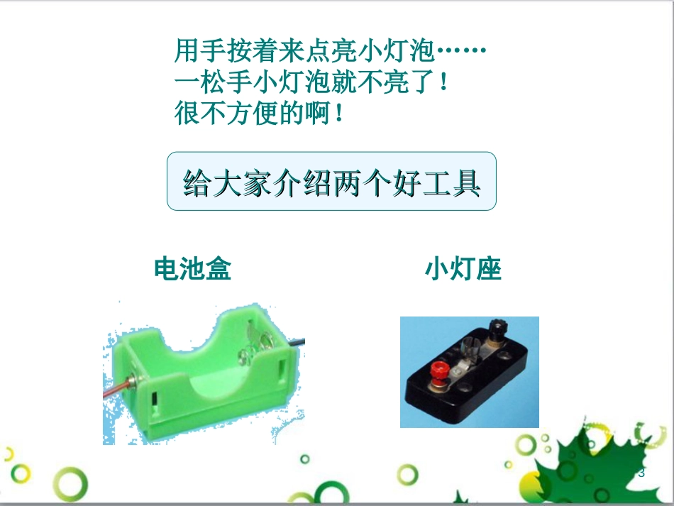 教科版四年级科学下册第一单元《第3课简单电路》[共15页]_第3页