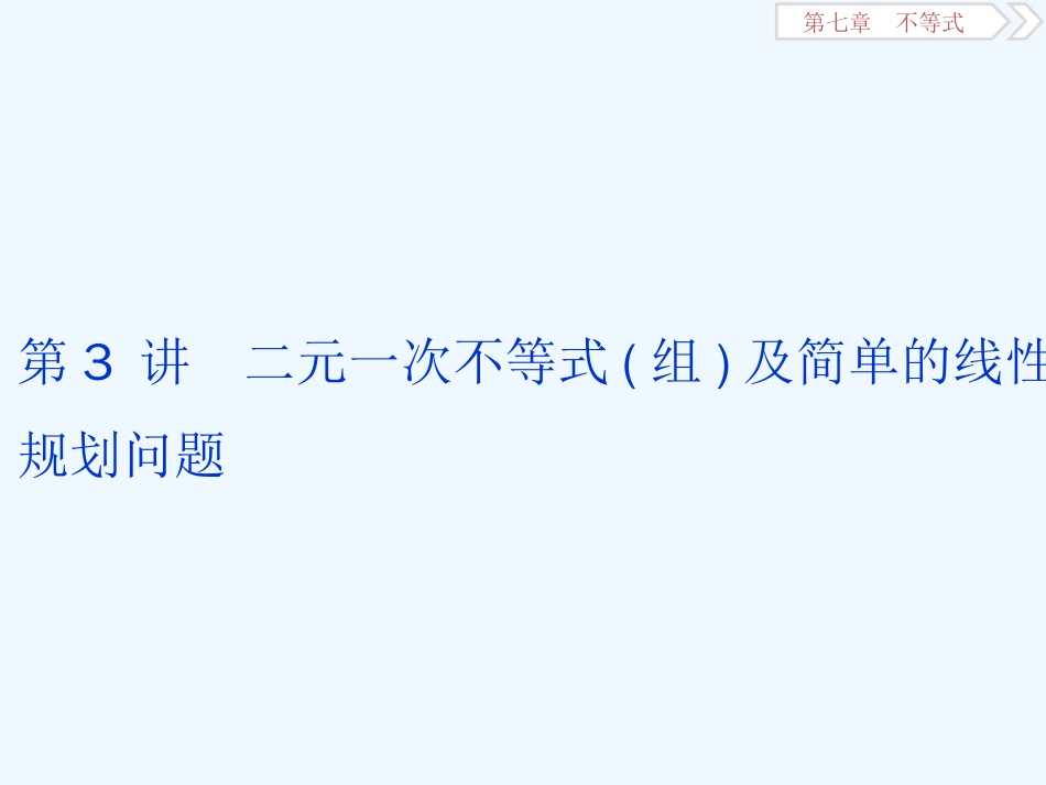 高考数学浙江专用新精准大一轮精讲通用课件：第七章 第3讲　二元一次不等式（组）及简单的线性规划问题_第1页