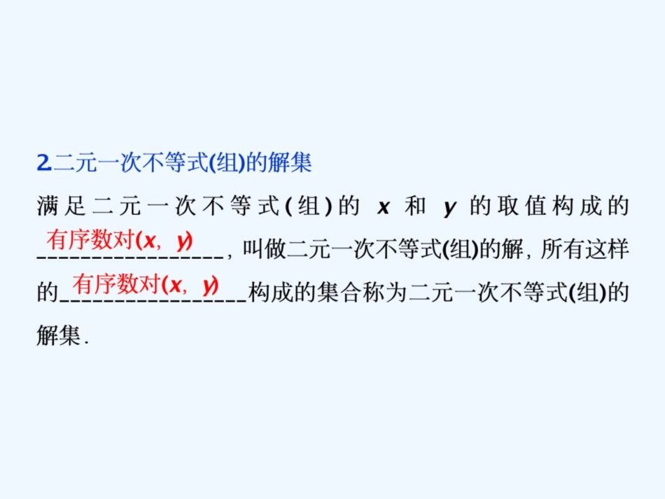 高考数学浙江专用新精准大一轮精讲通用课件：第七章 第3讲　二元一次不等式（组）及简单的线性规划问题_第3页