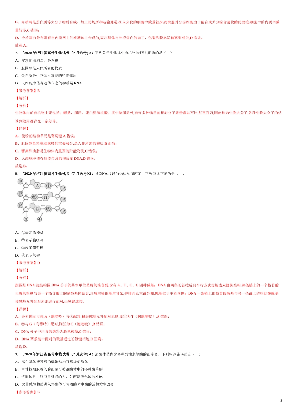 第一单元 细胞的组成与结构 【真题训练】-2021年高考一轮生物单元复习一遍过（解析版）_第3页