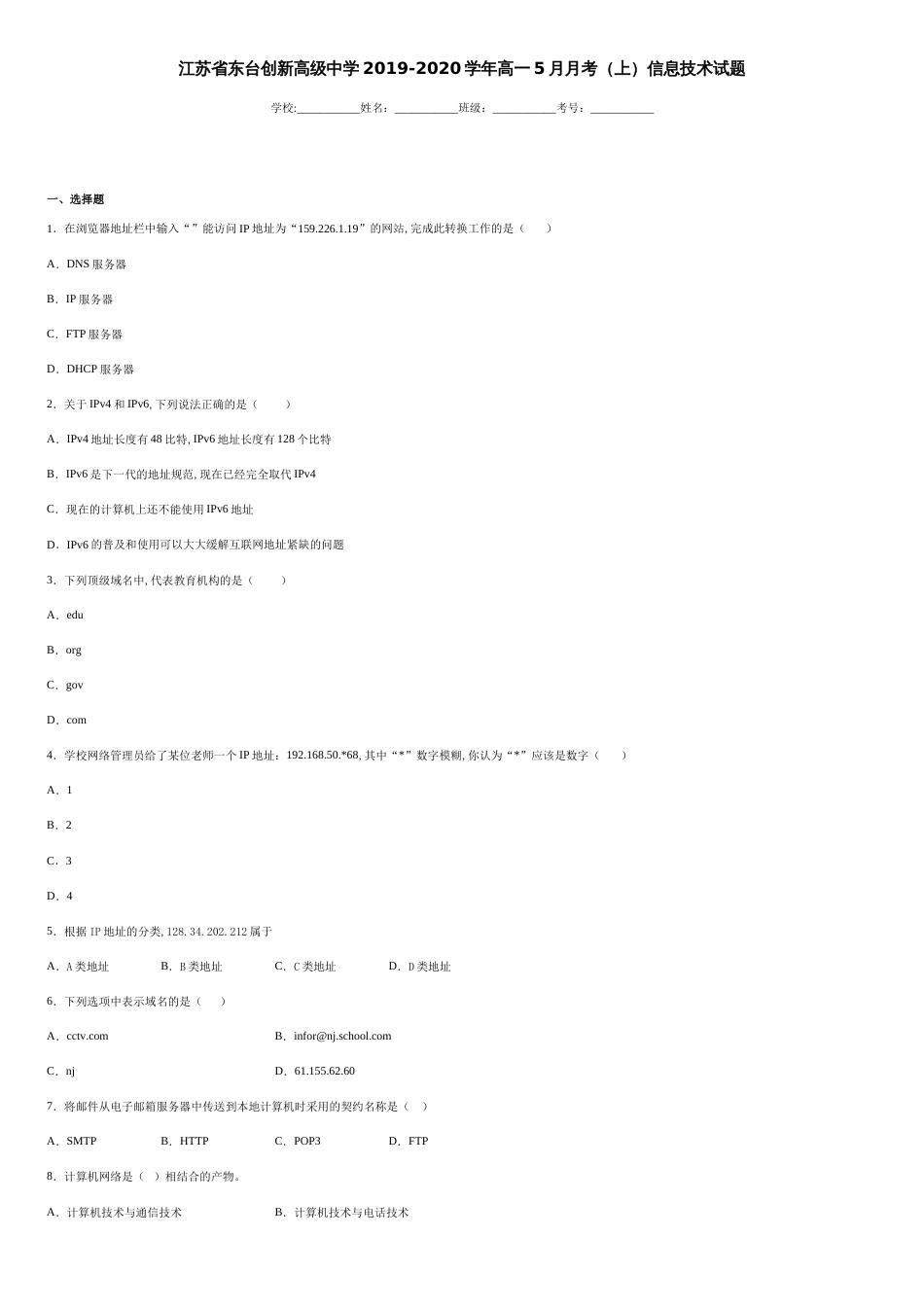 江苏省东台创新高级中学2019-2020学年高一5月月考（上）信息技术试题-837f4b972759414c87264afde334f211_第1页