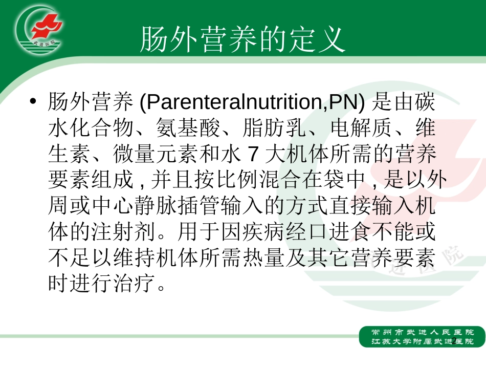 肠外营养配制[共74页]_第2页