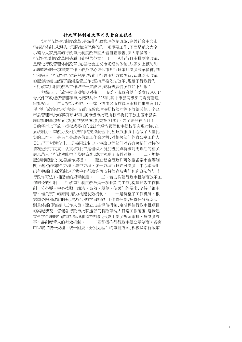 行政审批制度改革回头看自查报告_第1页