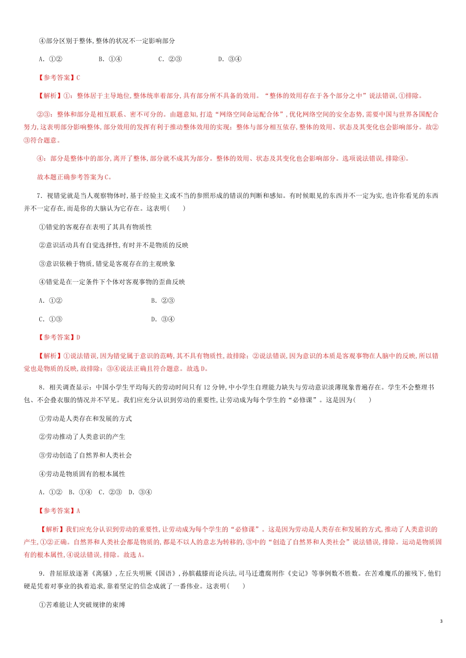 第一单元  探索世界与把握规律【过关测试】-2020年高二政治单元复习一遍过（部编版必修四）_第3页