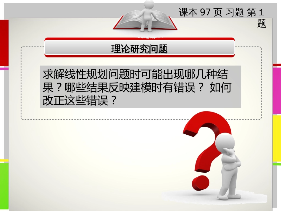 解线性规划问题时可能出现的几种结果[共41页]_第1页