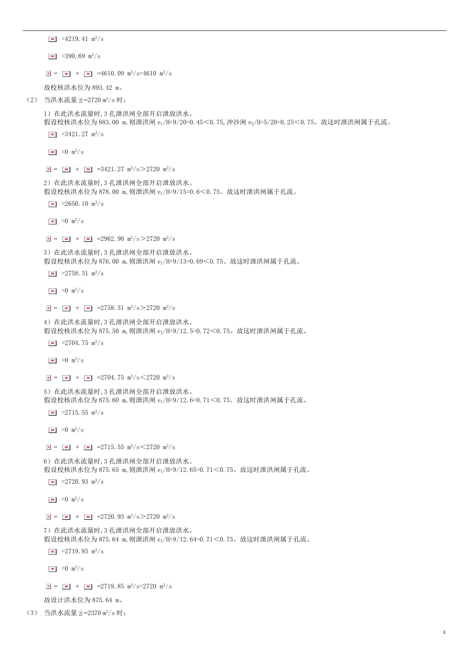 冲沙闸泄洪闸[共9页]_第3页