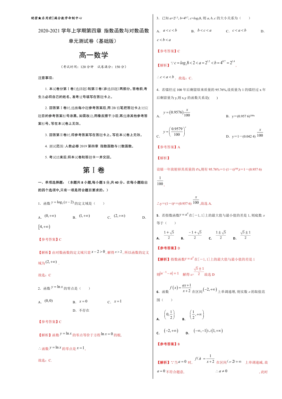 第四章 指数函数与对数函数单元测试（基础版）-【新教材优创】突破满分数学之2020-2021学年高一数学重难点突破（人教A版2019必修1）解析版_第1页