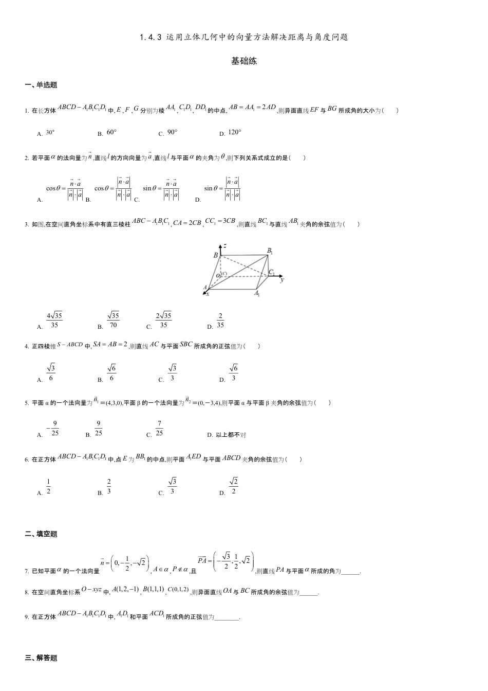 1.4.3 运用立体几何中的向量方法解决距离与角度问题（基础练）-2020-2021学年高二数学十分钟同步课堂专练（人教A版选择性必修第一册）_第1页