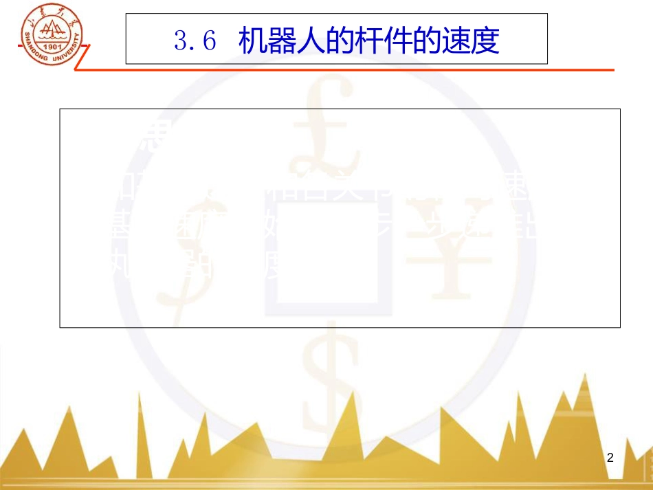 机器人动力学--牛顿-欧拉方程[共58页]_第2页