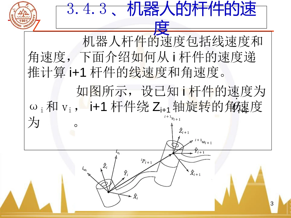 机器人动力学--牛顿-欧拉方程[共58页]_第3页