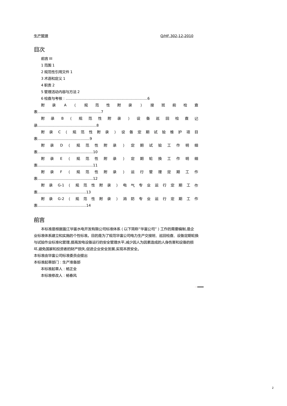 交接班巡回检查设备定期轮换与试验作业标准化管理规定[共12页]_第2页