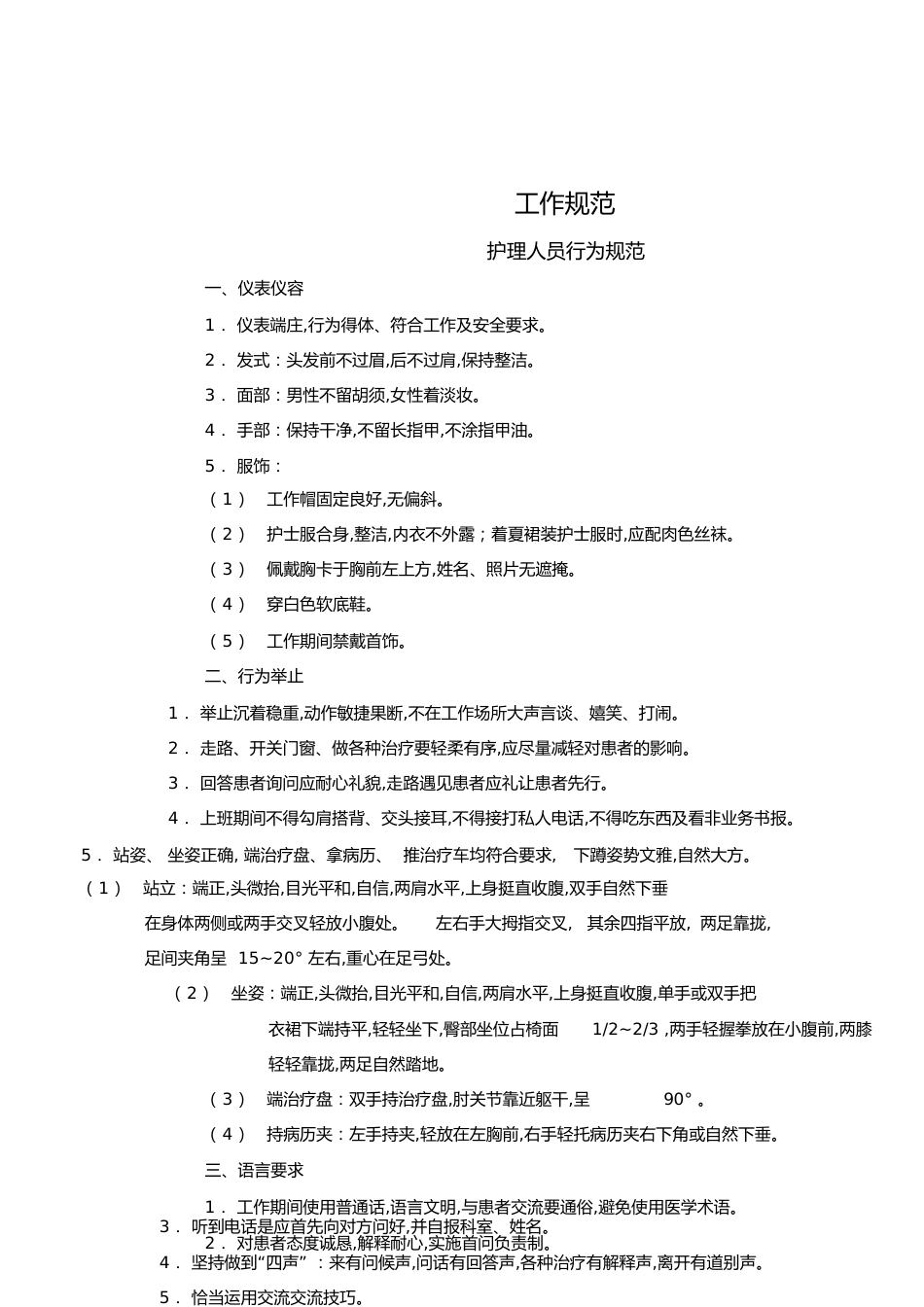 护理工作规范[共25页]_第1页