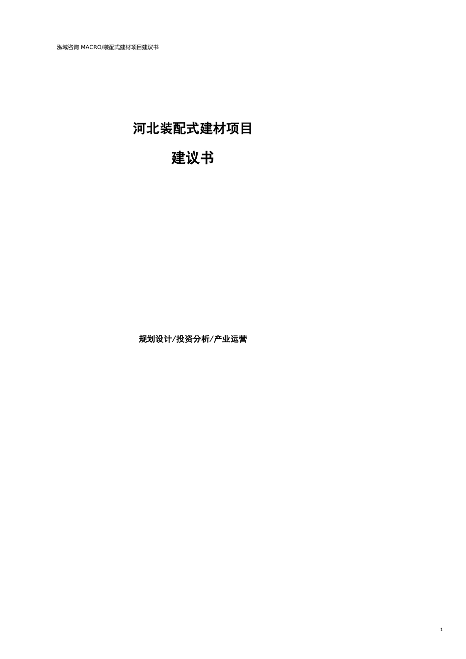 河北装配式建材项目建议书参考模板_第1页