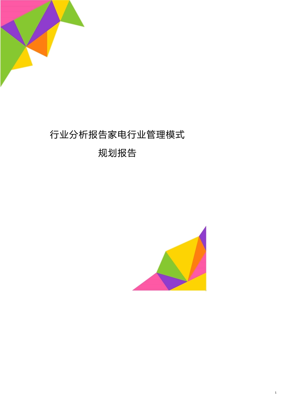 行业分析报告家电行业管理模式规划报告_第1页