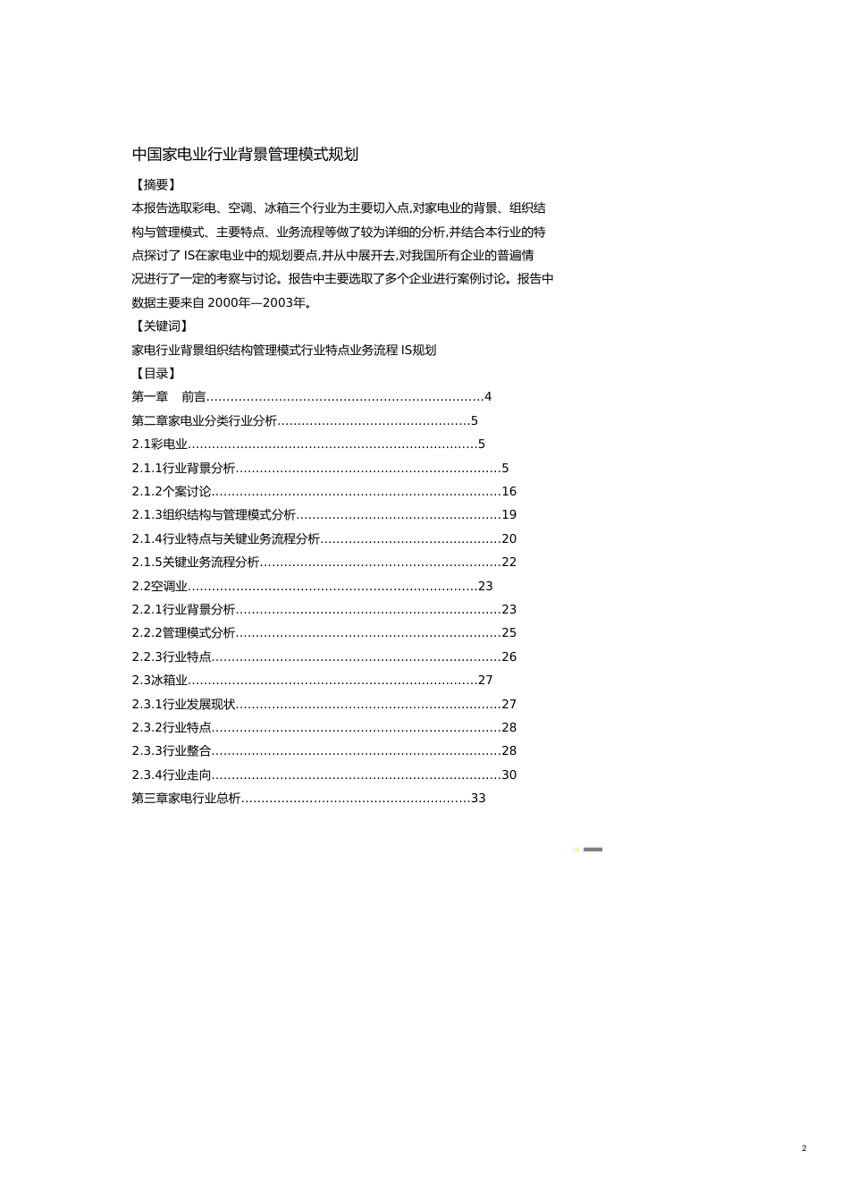 行业分析报告家电行业管理模式规划报告_第2页