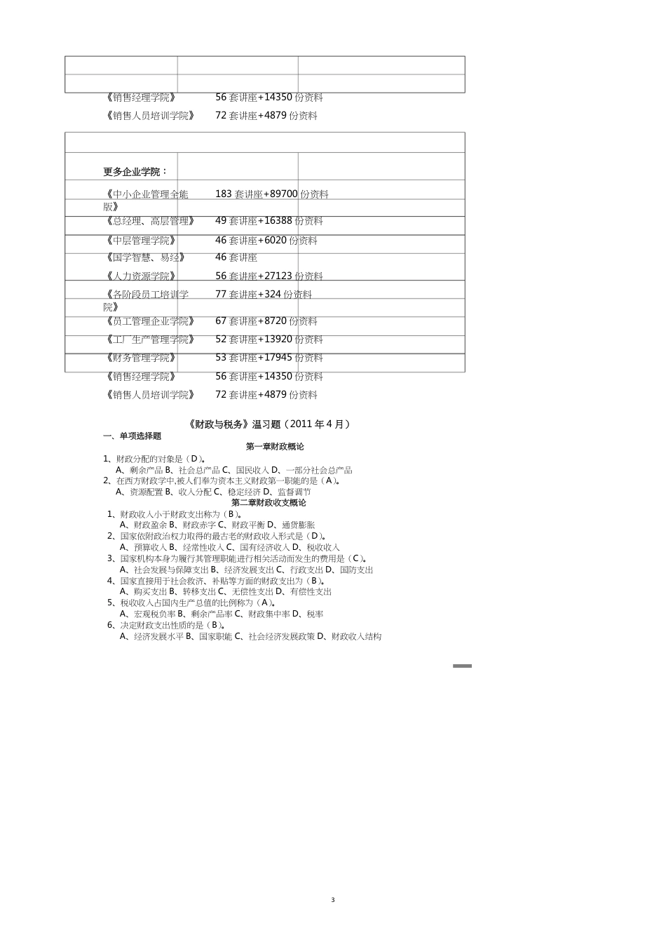 财政与税务复习题大全_第3页