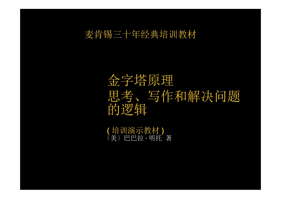 金字塔原理培训演示教材[共129页]_第1页