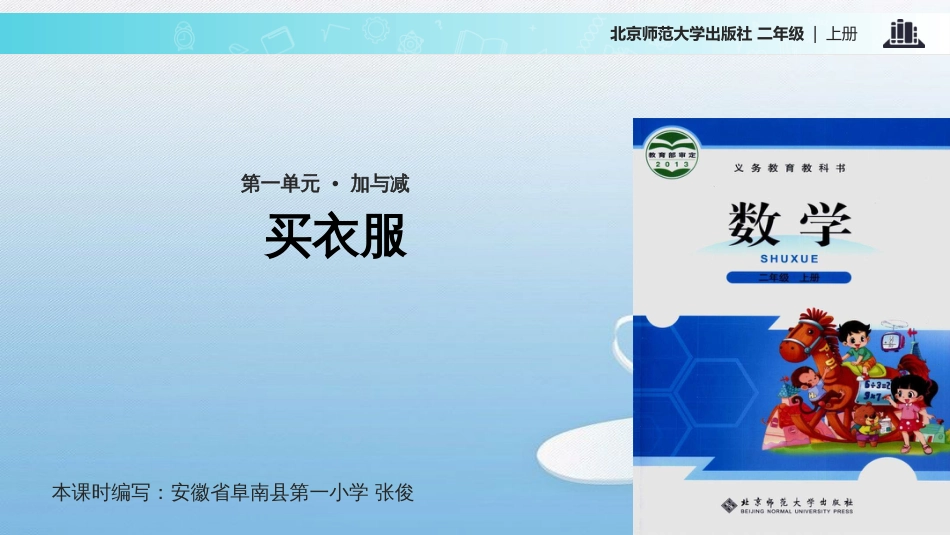 第一单元·加与减买衣服_第1页
