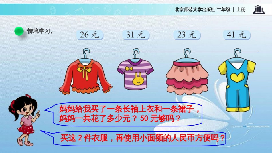 第一单元·加与减买衣服_第2页