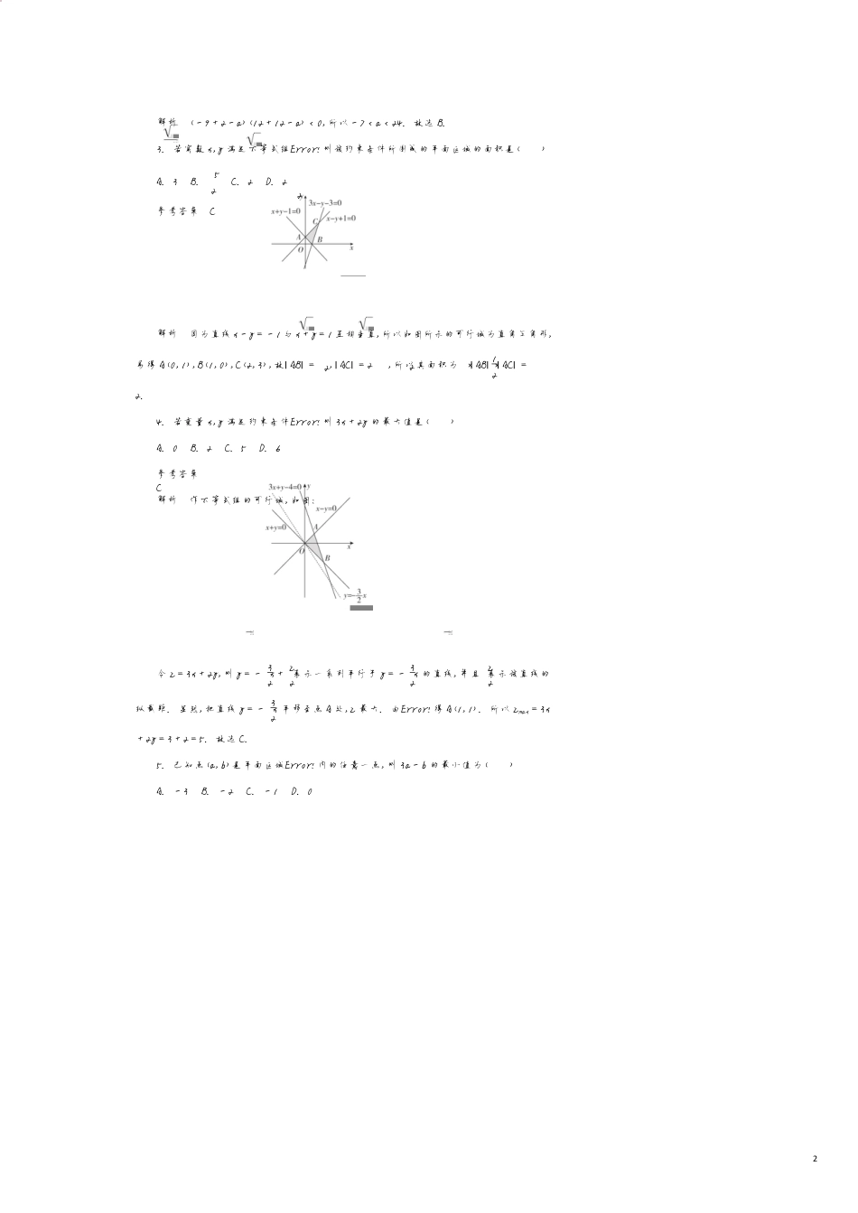 高考数学刷题首选卷第五章不等式、推理与证明、算法初步与复数考点测试35二元一次不等式组与简单的线性规划理（含解析）_第2页
