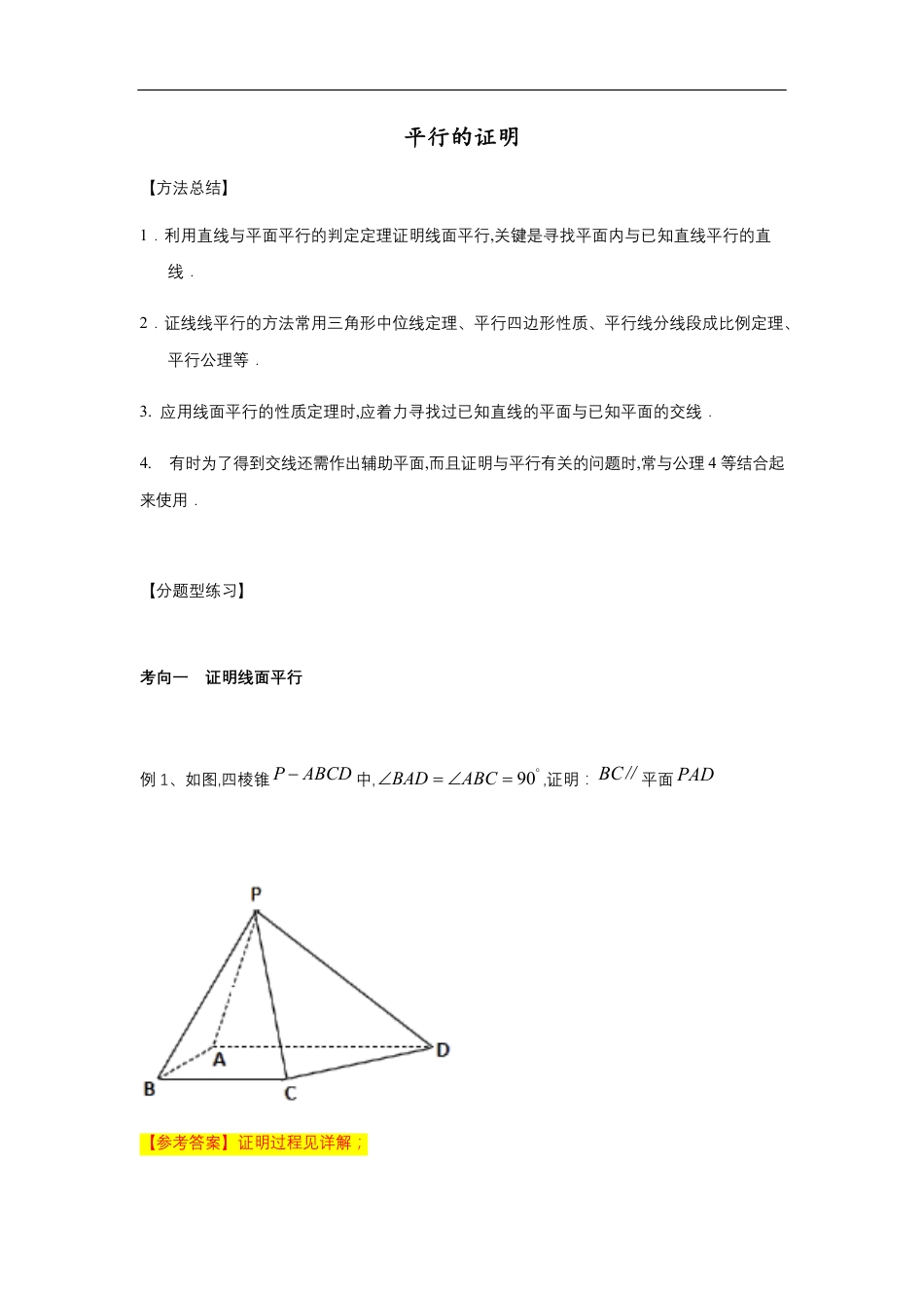 第8章立体几何专题3 平行的证明-人教A版（2019）高中数学必修（第二册）常考题型专题练习（教育机构专用）_第1页