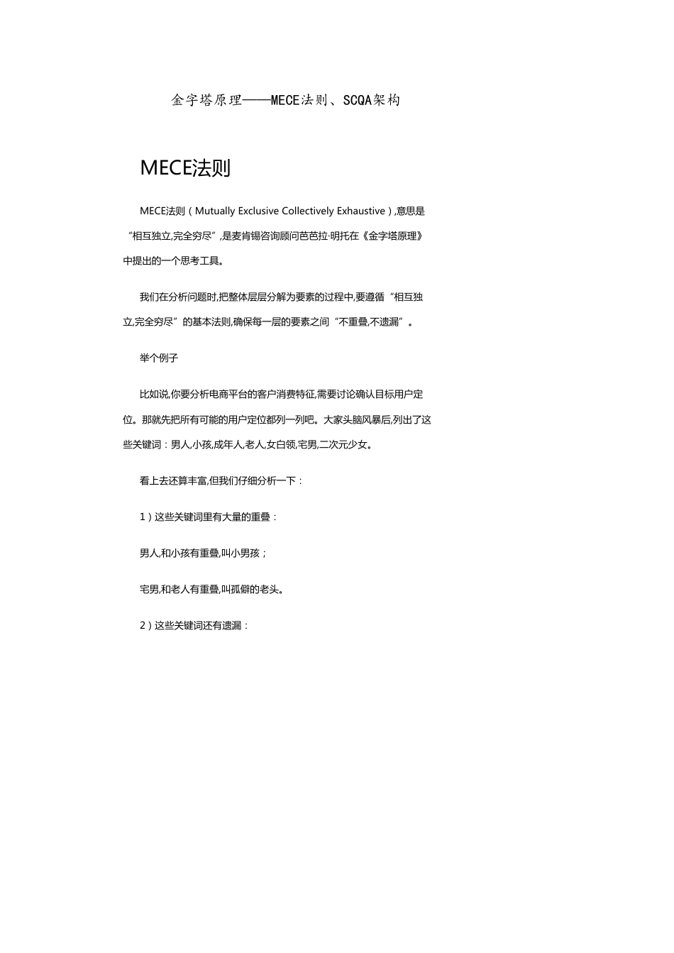 金字塔原理——MECE法则、SCQA架构[共7页]_第1页