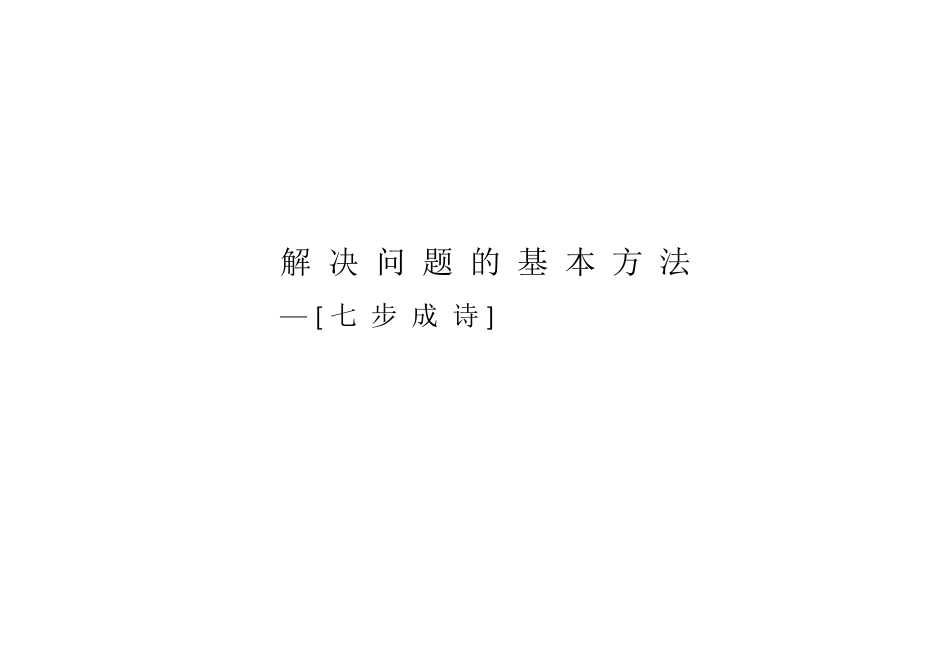 解决问题的基本方法[共25页]_第1页