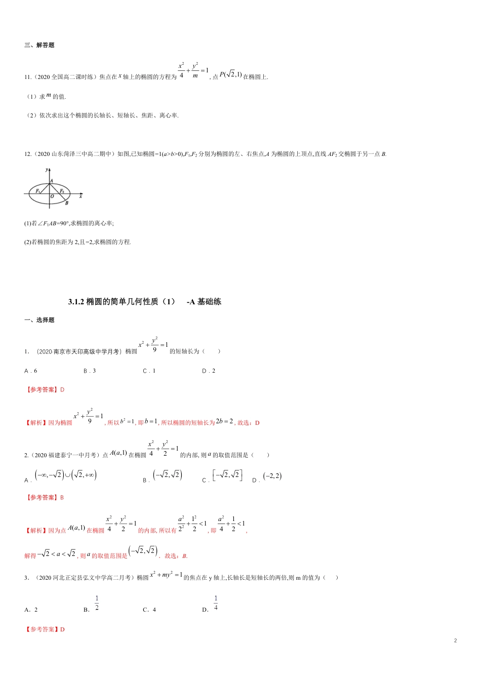 【新教材精创】3.1.2 椭圆的简单几何性质（1）-A基础练（学生版）含解析_第2页