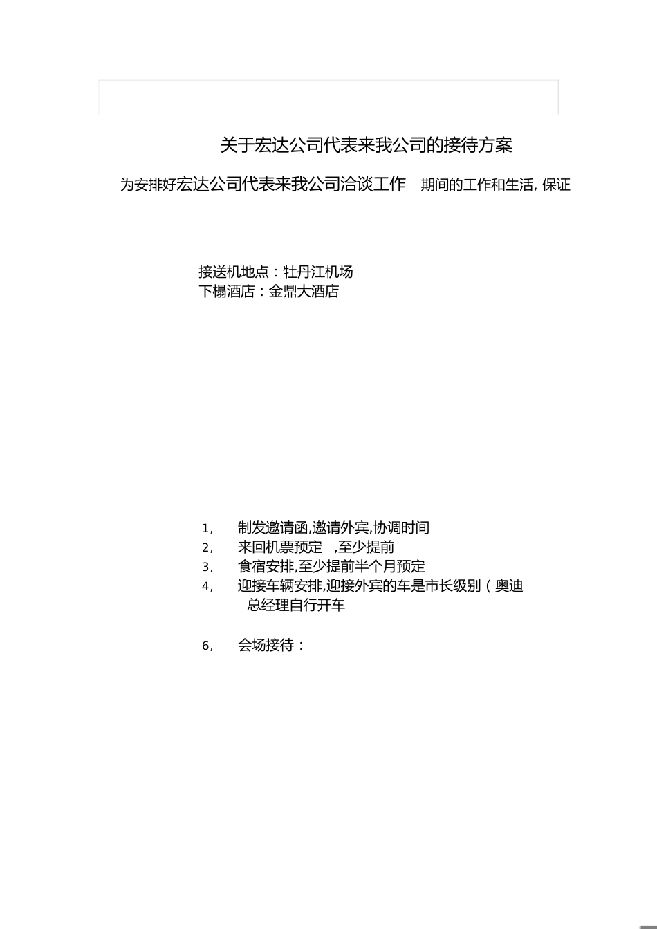 接待方案范文[共4页]_第1页