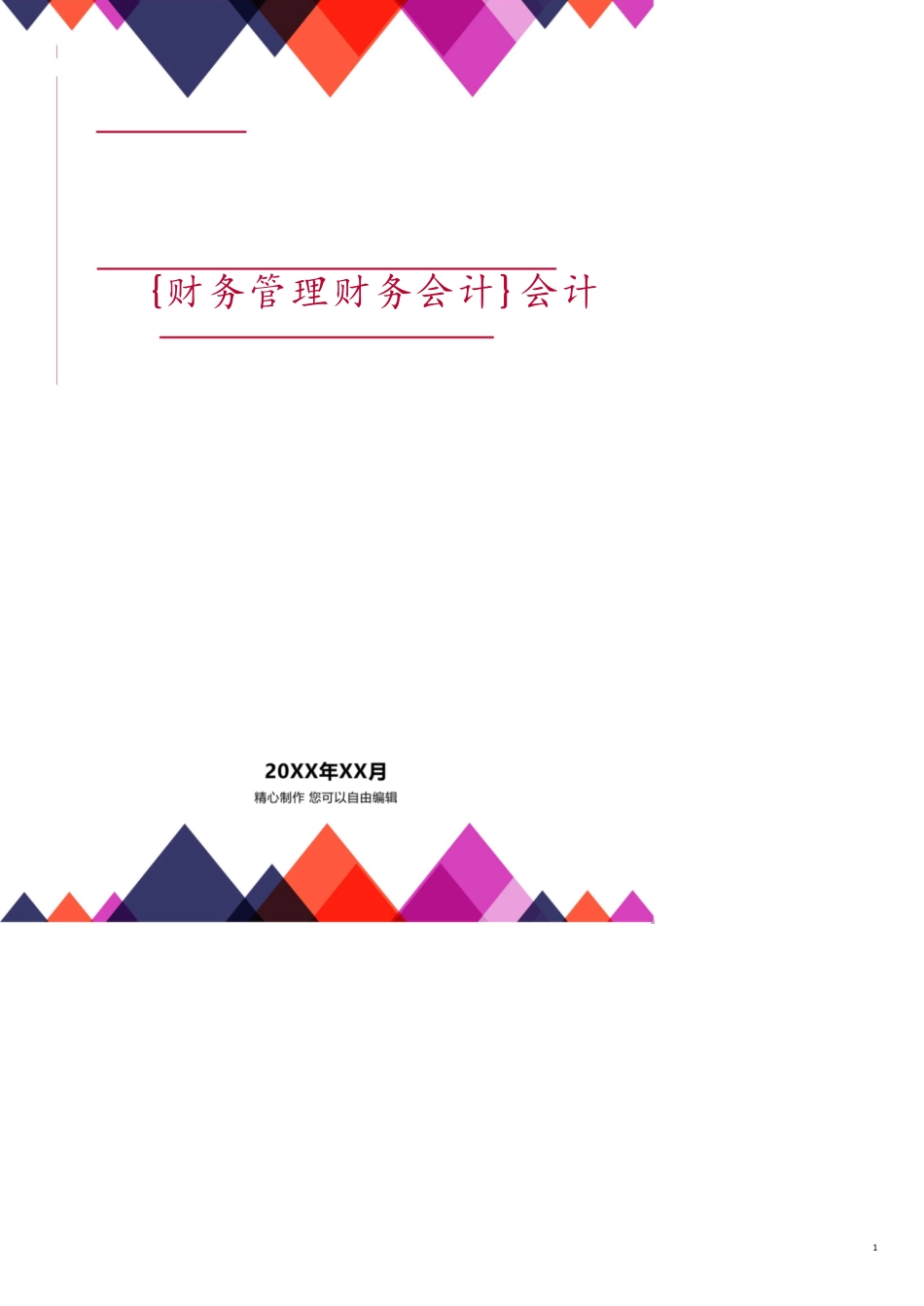 会计集中管理系统报告_第1页