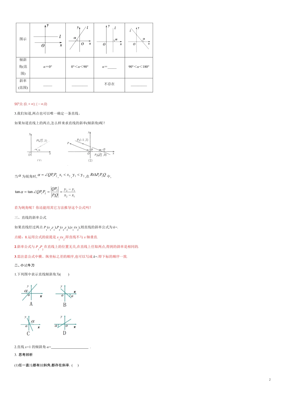 【新教材精创】2.1.1 倾斜角与斜率（导学案）及教学设计-人教A版高中数学选择性必修第一册 _第2页