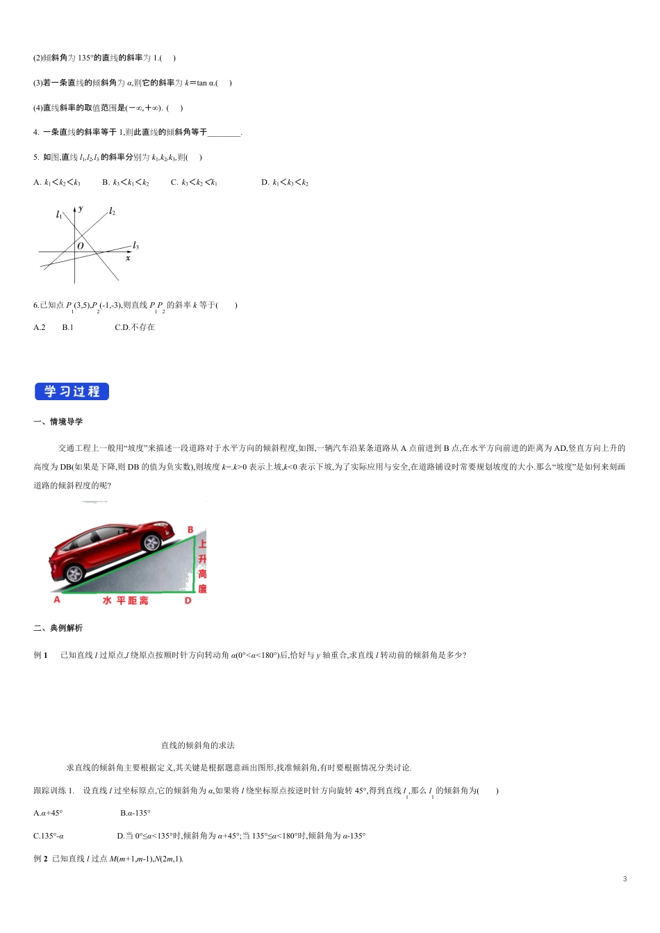 【新教材精创】2.1.1 倾斜角与斜率（导学案）及教学设计-人教A版高中数学选择性必修第一册 _第3页