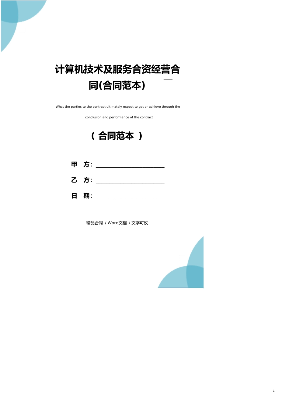 计算机技术及服务合资经营合同(合同范本)_第1页