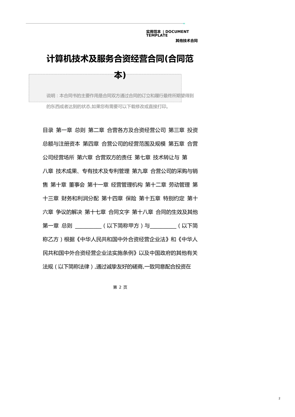 计算机技术及服务合资经营合同(合同范本)_第2页